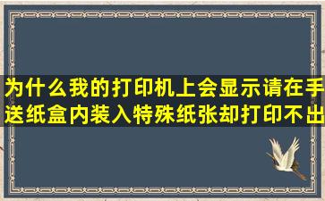 为什么我的打印机上会显示请在手送纸盒内装入特殊纸张却打印不出来呢