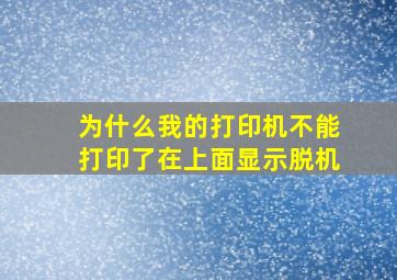 为什么我的打印机不能打印了在上面显示脱机(