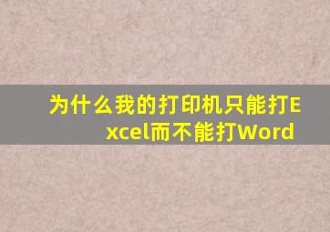 为什么我的打印机只能打Excel而不能打Word(