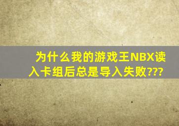 为什么我的游戏王NBX读入卡组后总是导入失败???