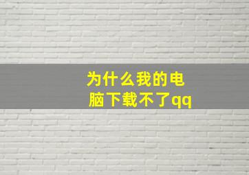 为什么我的电脑下载不了qq