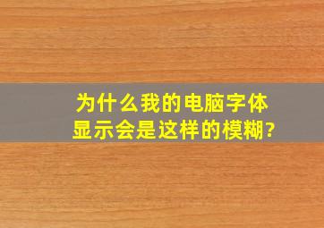 为什么我的电脑字体显示会是这样的模糊?