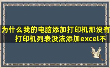 为什么我的电脑添加打印机那没有打印机列表,没法添加,excel不能预览