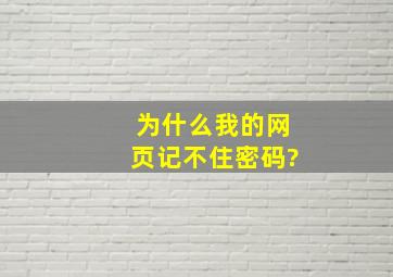 为什么我的网页记不住密码?