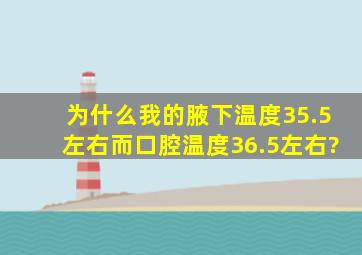 为什么我的腋下温度35.5左右,而口腔温度36.5左右?