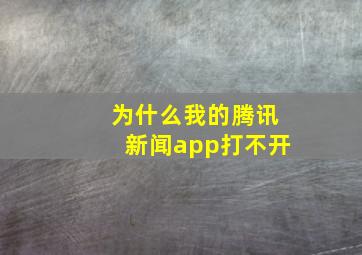 为什么我的腾讯新闻app打不开