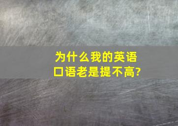 为什么我的英语口语老是提不高?