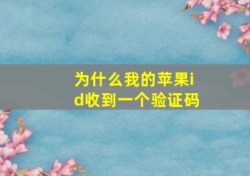 为什么我的苹果id收到一个验证码(