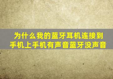 为什么我的蓝牙耳机连接到手机上手机有声音蓝牙没声音