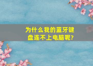 为什么我的蓝牙键盘连不上电脑呢?