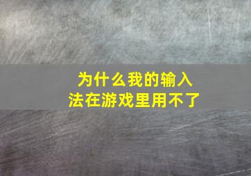 为什么我的输入法在游戏里用不了