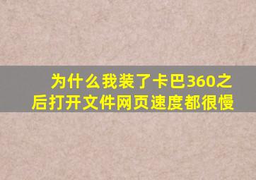 为什么我装了卡巴360之后打开文件网页速度都很慢