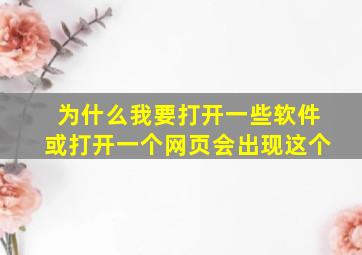 为什么我要打开一些软件或打开一个网页会出现这个(