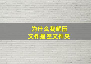 为什么我解压文件是空文件夹