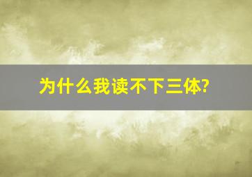 为什么我读不下《三体》?