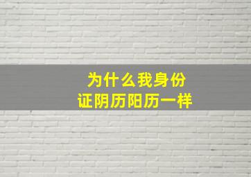 为什么我身份证阴历阳历一样