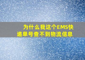 为什么我这个EMS快递单号查不到物流信息