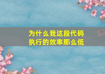 为什么我这段代码执行的效率那么低