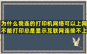 为什么我连的打印机网络可以上网不能打印总是显示互联网连接不上?