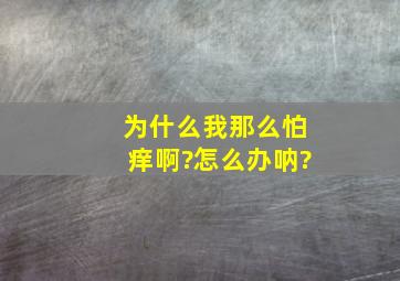 为什么我那么怕痒啊?怎么办呐?