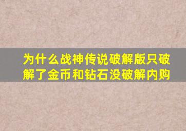 为什么战神传说破解版只破解了金币和钻石,没破解内购