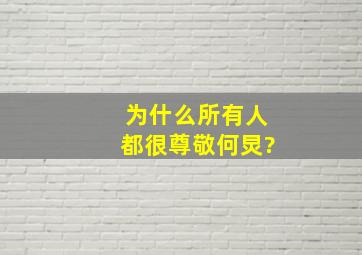 为什么所有人都很尊敬何炅?