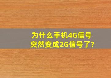 为什么手机4G信号突然变成2G信号了?