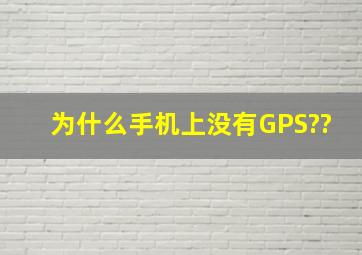 为什么手机上没有GPS??