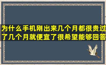 为什么手机刚出来几个月都很贵过了几个月就便宜了(很希望能够回答