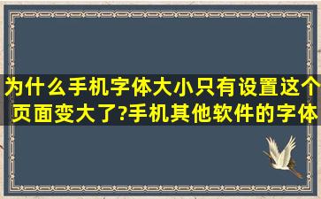 为什么手机字体大小只有设置这个页面变大了?手机其他软件的字体...