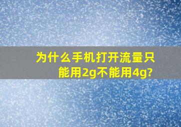 为什么手机打开流量,只能用2g不能用4g?