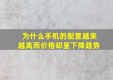 为什么手机的配置越来越高而价格却呈下降趋势(