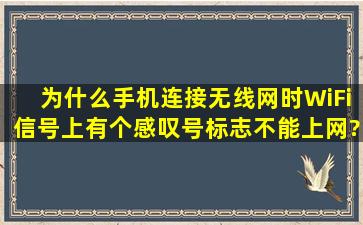 为什么手机连接无线网时WiFi信号上有个感叹号标志,不能上网?