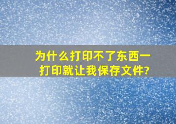 为什么打印不了东西,一打印就让我保存文件?