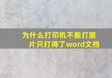 为什么打印机不能打图片只打得了word文档(