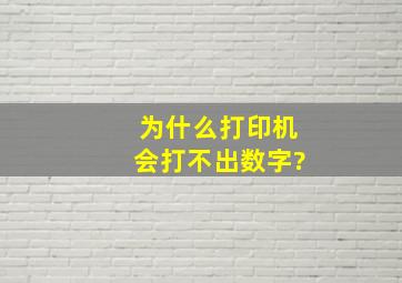 为什么打印机会打不出数字?