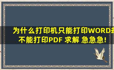 为什么打印机只能打印WORD却不能打印PDF 求解 急急急!