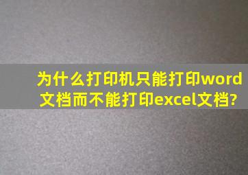 为什么打印机只能打印word文档而不能打印excel文档?