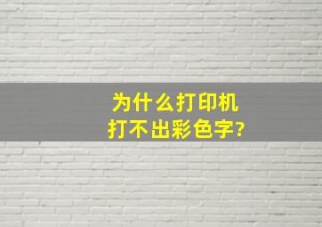 为什么打印机打不出彩色字?