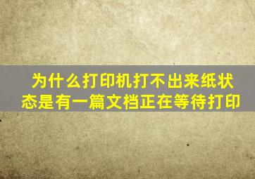 为什么打印机打不出来纸,状态是有一篇文档正在等待打印