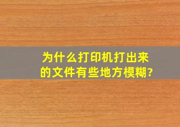 为什么打印机打出来的文件有些地方模糊?