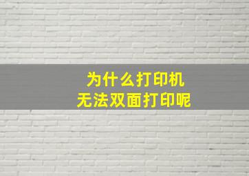 为什么打印机无法双面打印呢(