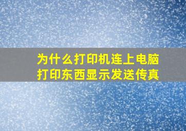 为什么打印机连上电脑打印东西显示发送传真