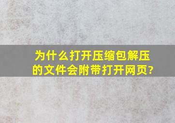 为什么打开压缩包解压的文件会附带打开网页?