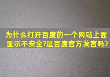 为什么打开百度的一个网站上面显示不安全?是百度官方发言吗?