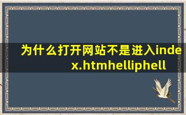 为什么打开网站不是进入index.htm……