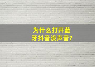 为什么打开蓝牙抖音没声音?