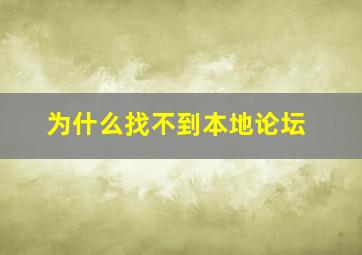 为什么找不到本地论坛