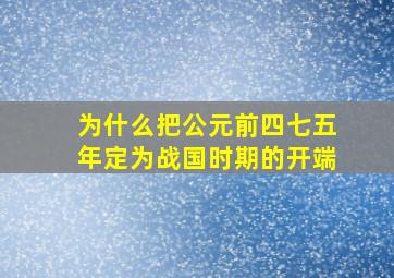 为什么把公元前四七五年定为战国时期的开端