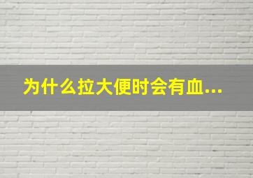 为什么拉大便时会有血...